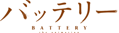 バッテリー BATTERY the animation